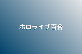 ホロライブ百合