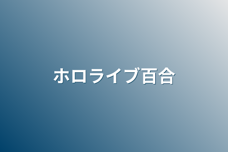 「ホロライブ百合」のメインビジュアル