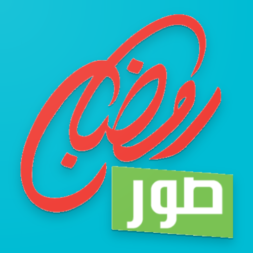 رمزيات صور رمضان 2020