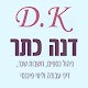 Download דנה כתר D.K. For PC Windows and Mac 1