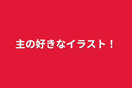 主の好きなイラスト！