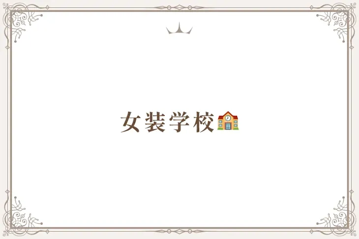 「女装学校🏫」のメインビジュアル