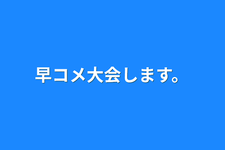 「早コメ大会します。」のメインビジュアル