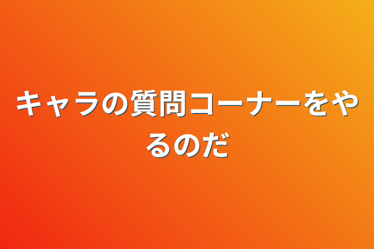 「キャラの質問コーナーをやるのだ」のメインビジュアル