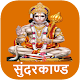 Download Ramayan Sunderkand Hindi For PC Windows and Mac 1.0