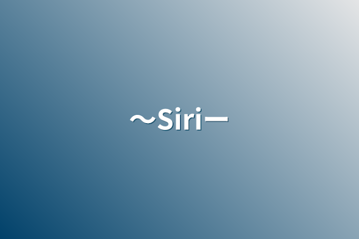 「〜Siri〜」のメインビジュアル