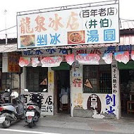 龍泉冰店