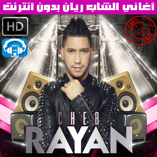 music cheb rayan 3alamtini lhob