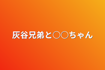 灰谷兄弟と○○ちゃん