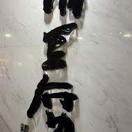 涓豆腐