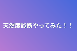 天然度診断やってみた！！