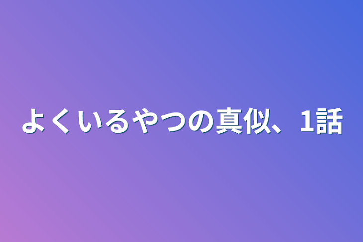 「よくいるやつの真似、1話」のメインビジュアル