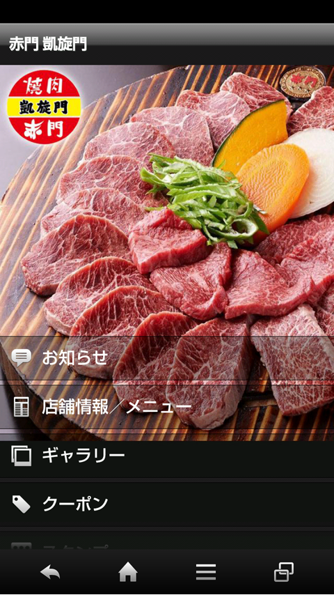 Android application 焼肉 赤門 凱旋門 screenshort