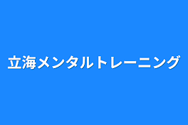 立海メンタルトレーニング