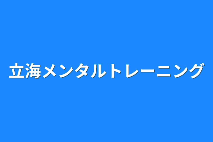 「立海メンタルトレーニング」のメインビジュアル