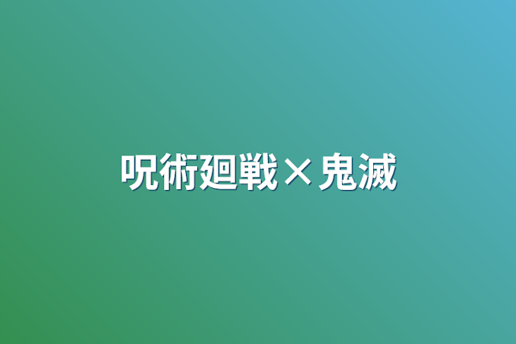 「呪術廻戦×鬼滅」のメインビジュアル