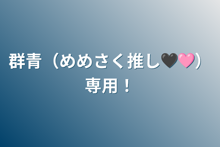 「群青（めめさく推し🖤🩷）専用！」のメインビジュアル