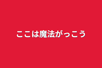 「ここは魔法がっこう」のメインビジュアル