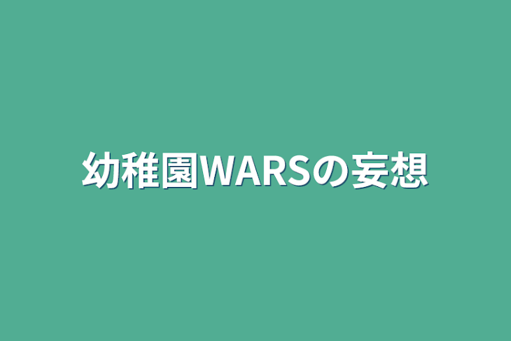 「〖推しの子〗×幼稚園WARS」のメインビジュアル