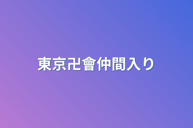 「東京卍會仲間入り」のメインビジュアル