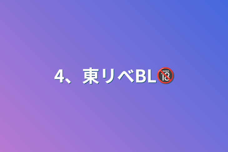 「4、東リべBL🔞」のメインビジュアル