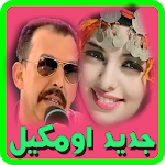 Cover Image of Download جديد اغاني اومكيل oumguil 2 APK