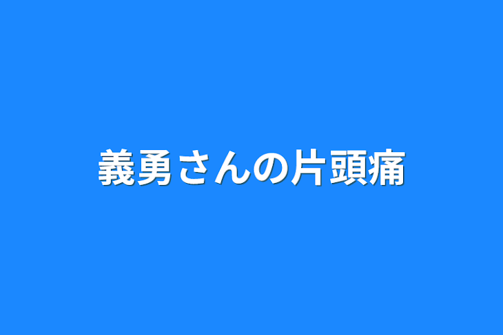 「義勇さんの片頭痛」のメインビジュアル