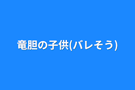 竜胆の子供(バレそう)