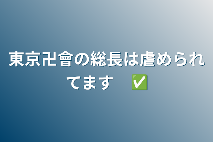 「東京卍會の総長は虐められてます　✅」のメインビジュアル