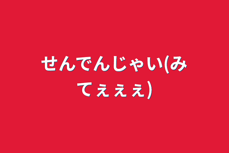 「せんでんじゃい(みてぇぇぇ)」のメインビジュアル