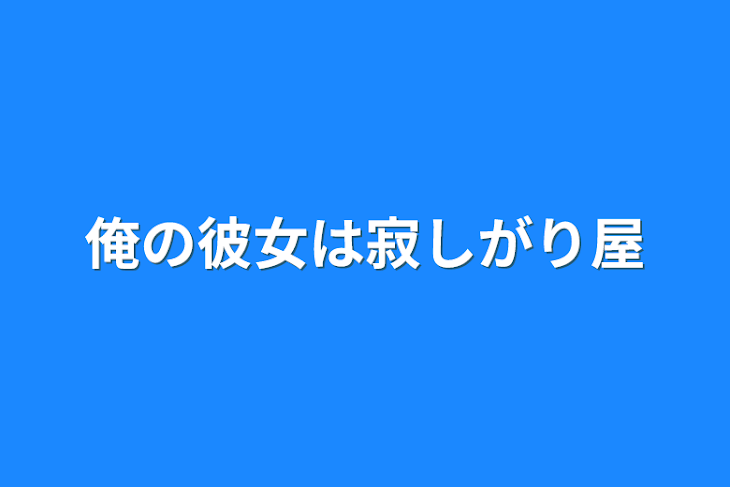 「俺の彼女は寂しがり屋」のメインビジュアル