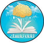 Cover Image of Descargar Taqef Nafsak ثقف نفسك 1.0 APK