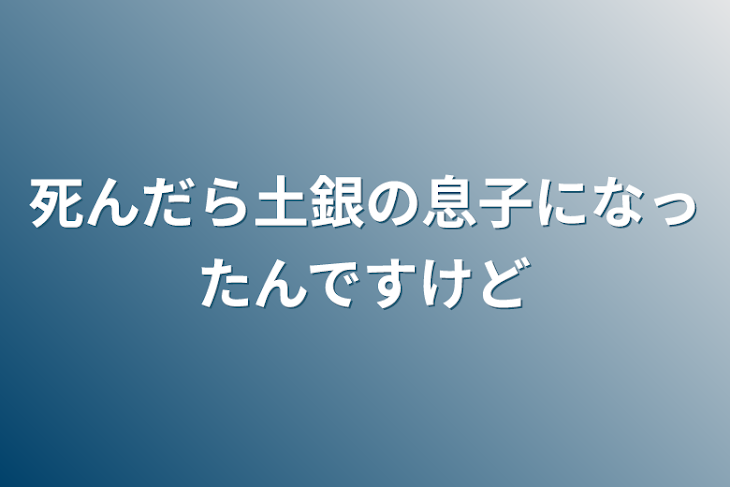 「死んだら土銀の息子になったんですけど」のメインビジュアル