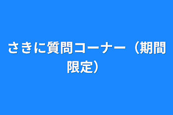 さきに質問コーナー（期間限定）