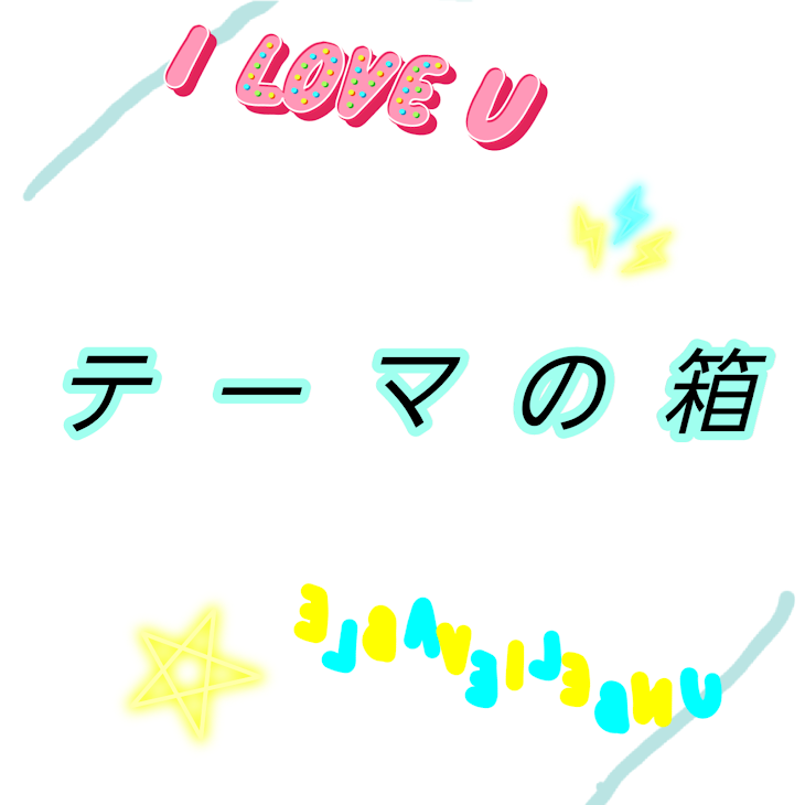 「テーマの箱」のメインビジュアル