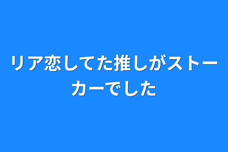 「リア恋してた推しがストーカーでした」のメインビジュアル