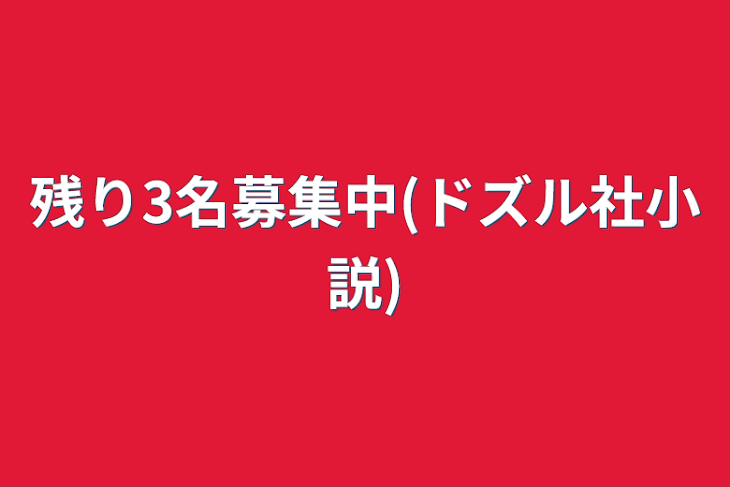 「残り3名募集中(ドズル社小説)」のメインビジュアル