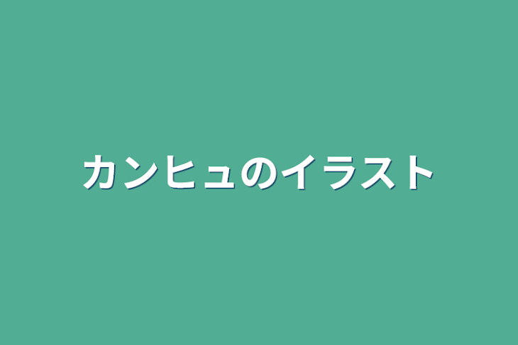 「カンヒュのイラスト」のメインビジュアル