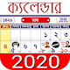 ক্যালেন্ডার ২০২০ Download on Windows