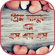 Download SMS~প্রিয়জনকে মনের গোপন কথা প্রকাশের সহজ সমাধান For PC Windows and Mac 1.0