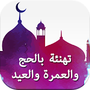 تهنئة بالعمرة والحج والعيد ‎  Icon