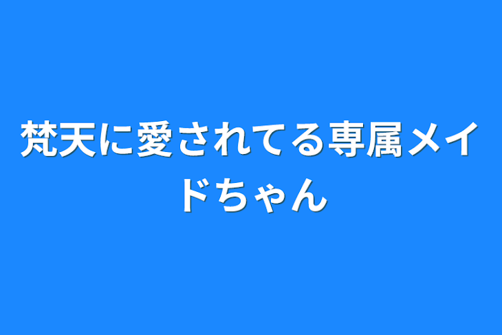 「梵天に愛されてる専属メイドちゃん」のメインビジュアル