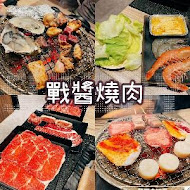 戰醬燒肉(新莊店)