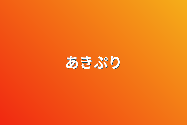 「あきぷり」のメインビジュアル