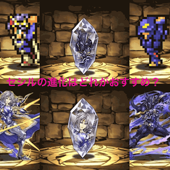 パズドラ セシルの究極分岐進化はどれがおすすめ パズドラ攻略 神ゲー攻略
