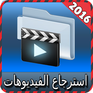استرجاع فيديوهات المحذوفة joke logo