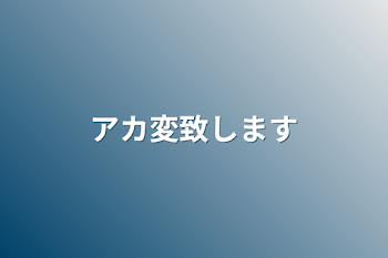 アカ変致します