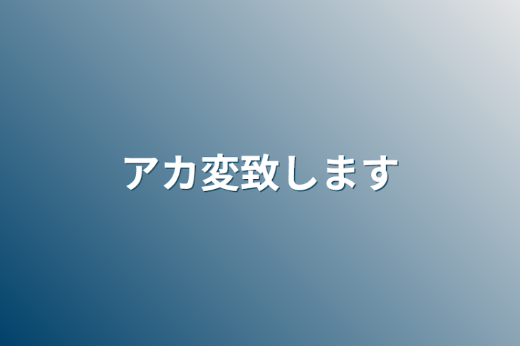 「アカ変致します」のメインビジュアル