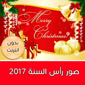 Download صور راس السنة 2017 For PC Windows and Mac