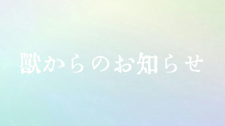 「獣からのお知らせ」のメインビジュアル